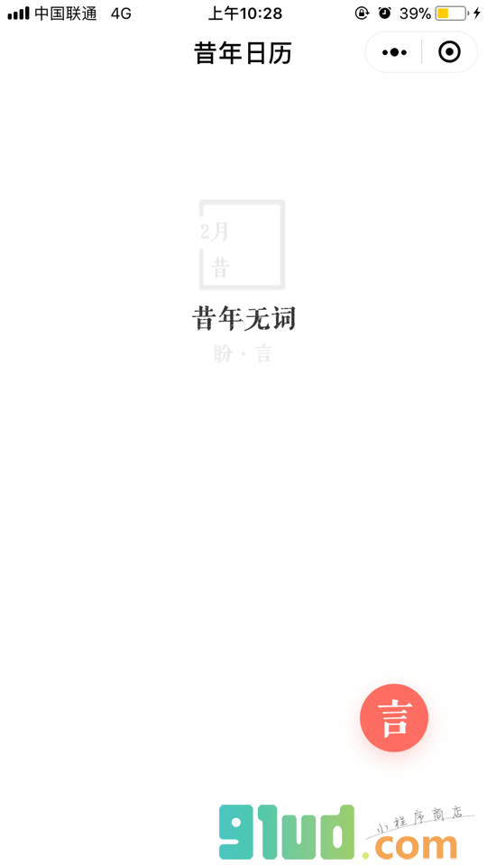 昔年日历小程序截图