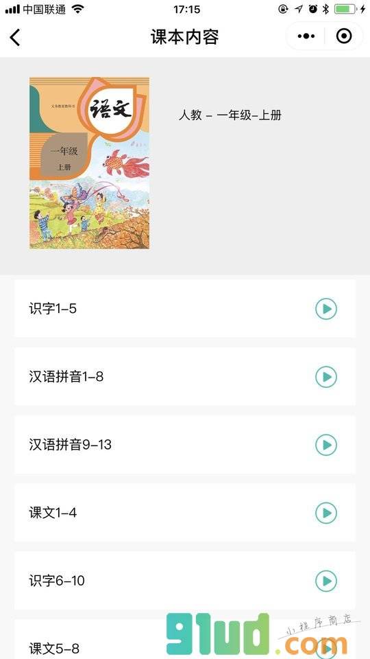 语文点读机小学人教版小程序截图