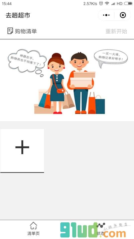 小清单购物小程序截图