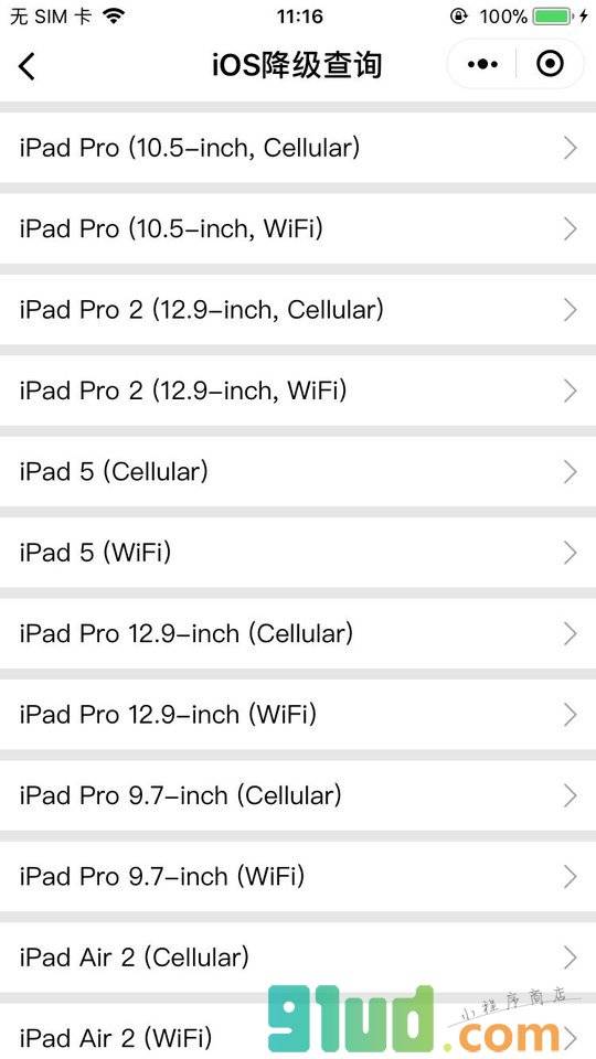 iOS降级查询小程序截图