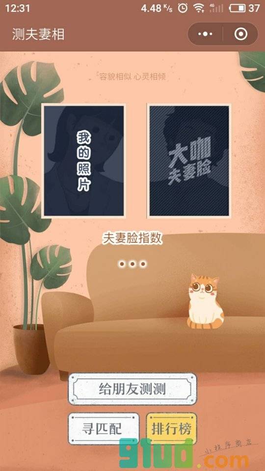 测夫妻相小程序截图