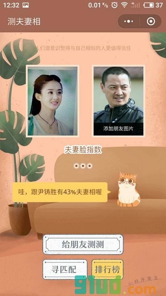 测夫妻相小程序截图