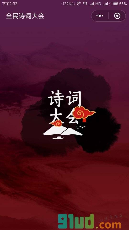 全民诗词大会小程序截图