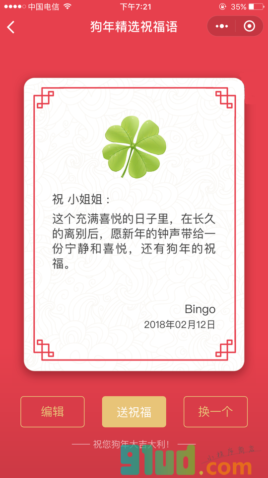 狗年精选祝福语小程序截图