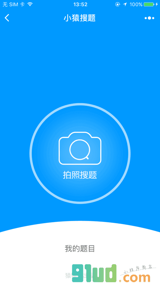 小猿搜题Lite小程序截图