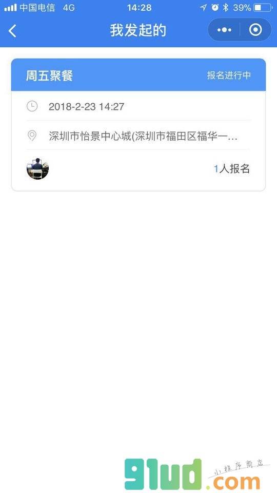 i活动报名接龙小程序截图