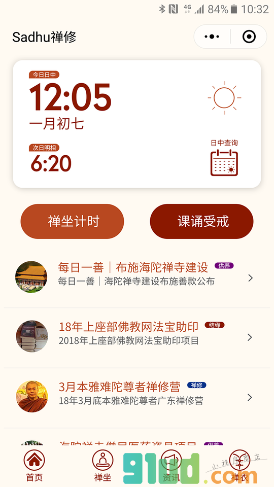 Sadhu禅修小程序截图