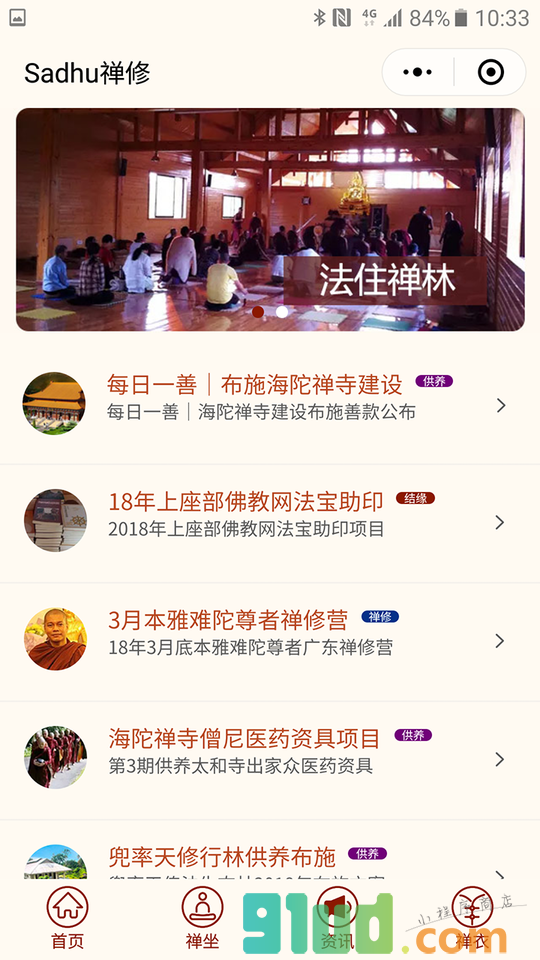 Sadhu禅修小程序截图
