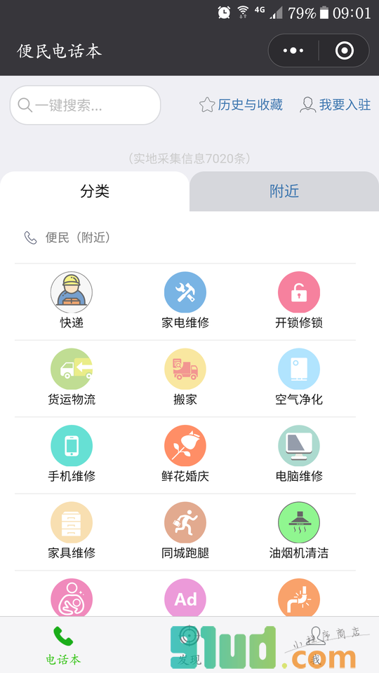 石家庄共享电话本小程序截图