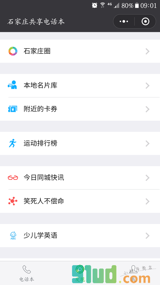 石家庄共享电话本小程序截图