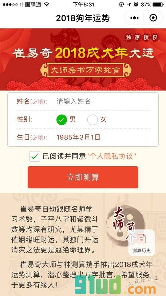2018狗年运势小程序截图
