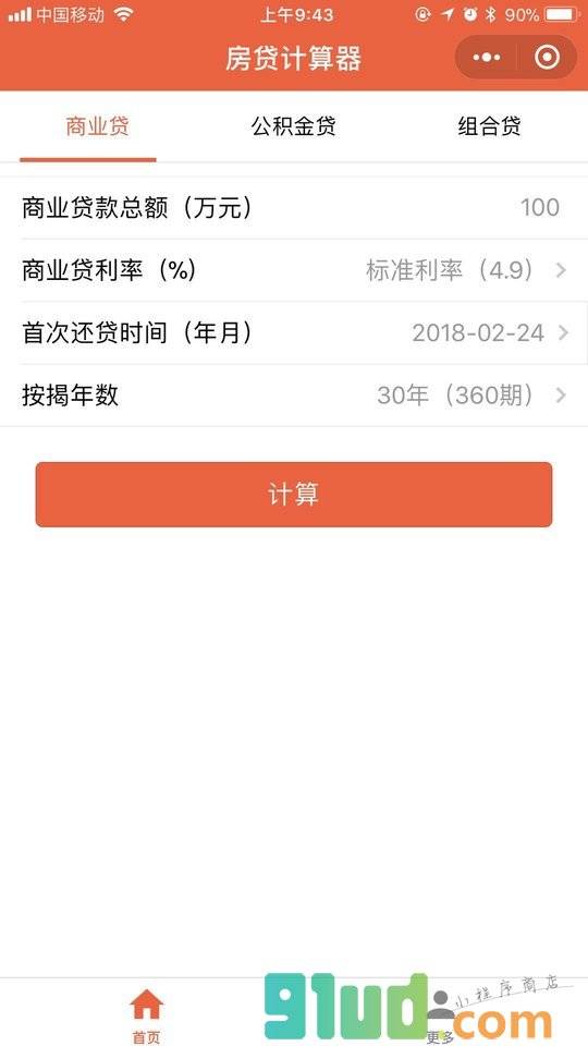 房贷计算器Pro版小程序截图