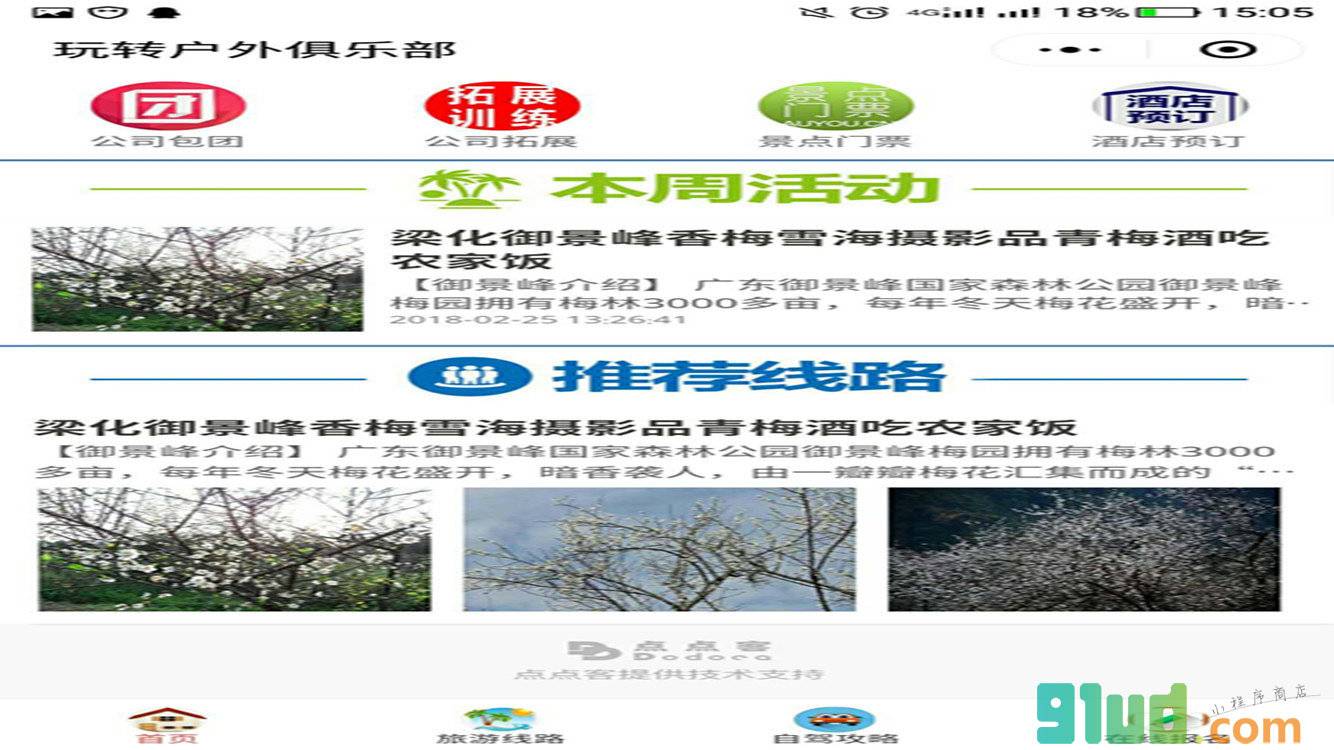 玩转户外俱乐部小程序截图