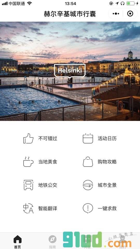 赫尔辛基城市行囊小程序截图