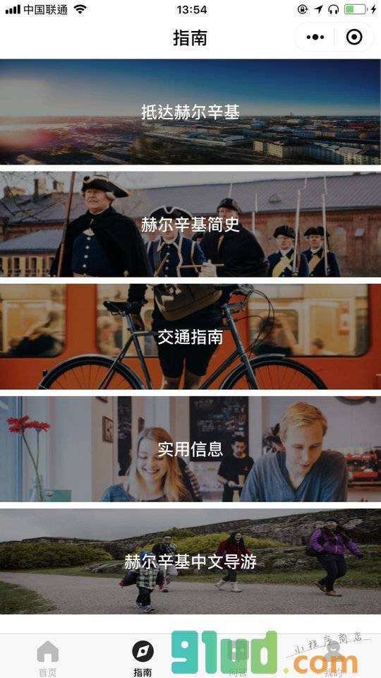 赫尔辛基城市行囊小程序截图