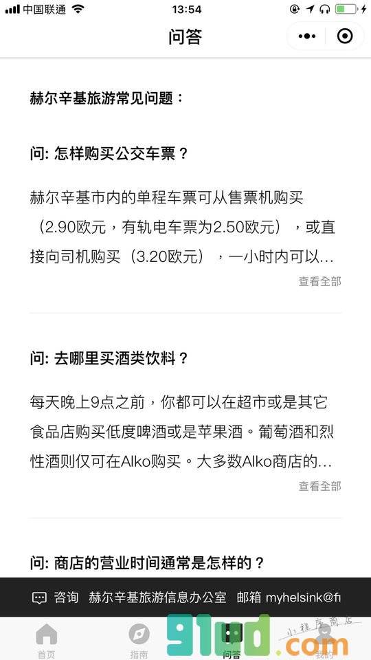 赫尔辛基城市行囊小程序截图