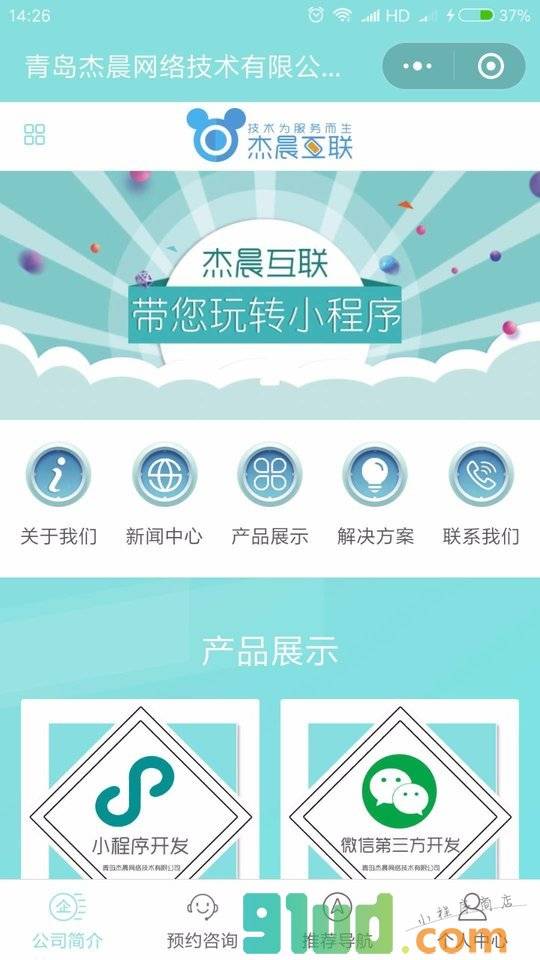 杰晨互联小珵序青岛服务站小程序截图