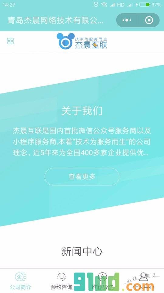 杰晨互联小珵序青岛服务站小程序截图