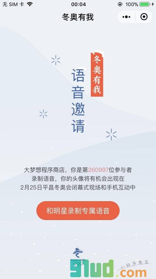 冬奥有我小程序截图