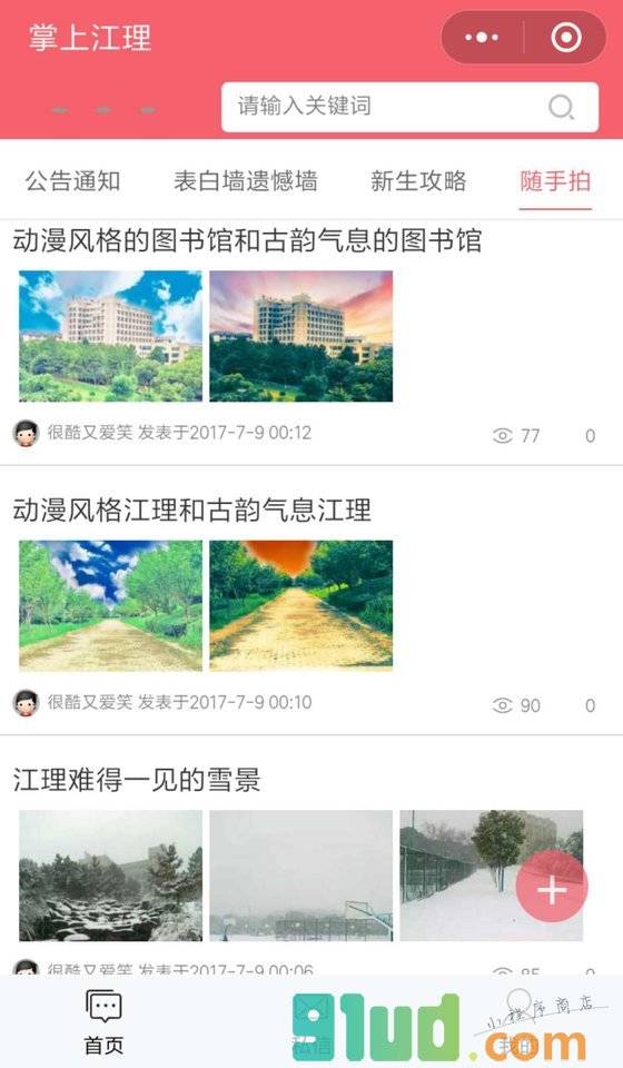 掌上江理beta小程序截图