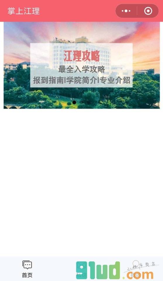 掌上江理beta小程序截图
