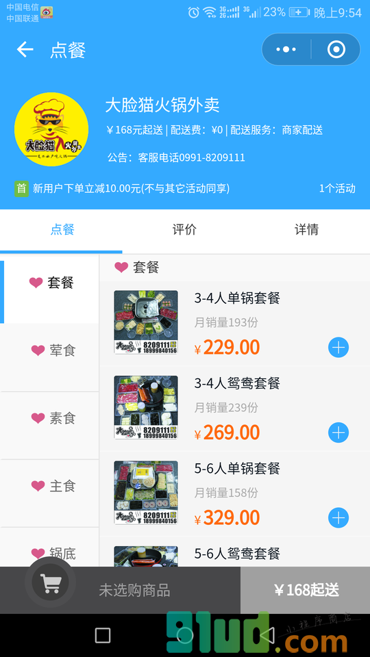 乌鲁木齐大脸猫火锅外卖小程序截图