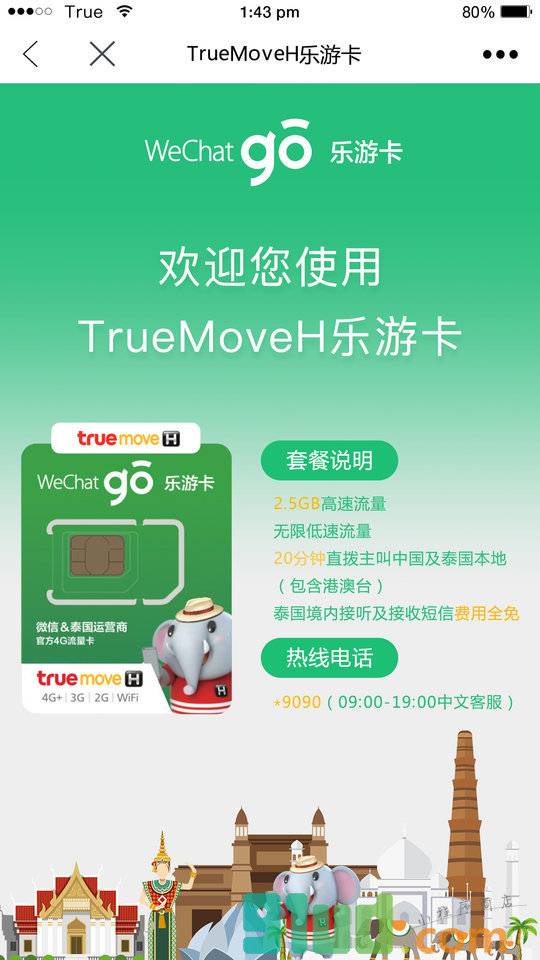TrueMoveH乐游卡小程序截图
