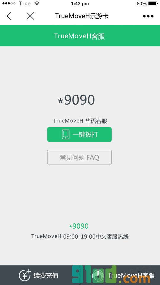 TrueMoveH乐游卡小程序截图