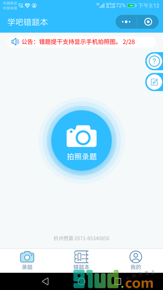 学吧错题本小程序截图