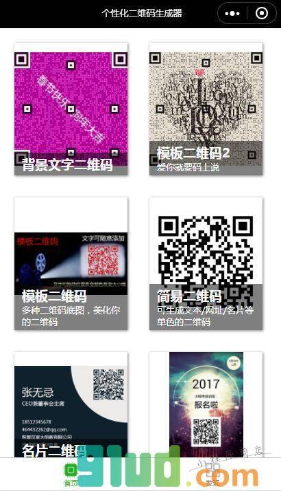 个性化二维码生成器小程序截图