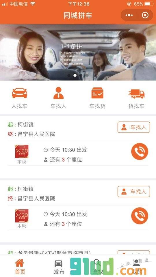 同城拼车平台小程序截图