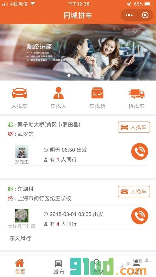 同城拼车平台小程序截图