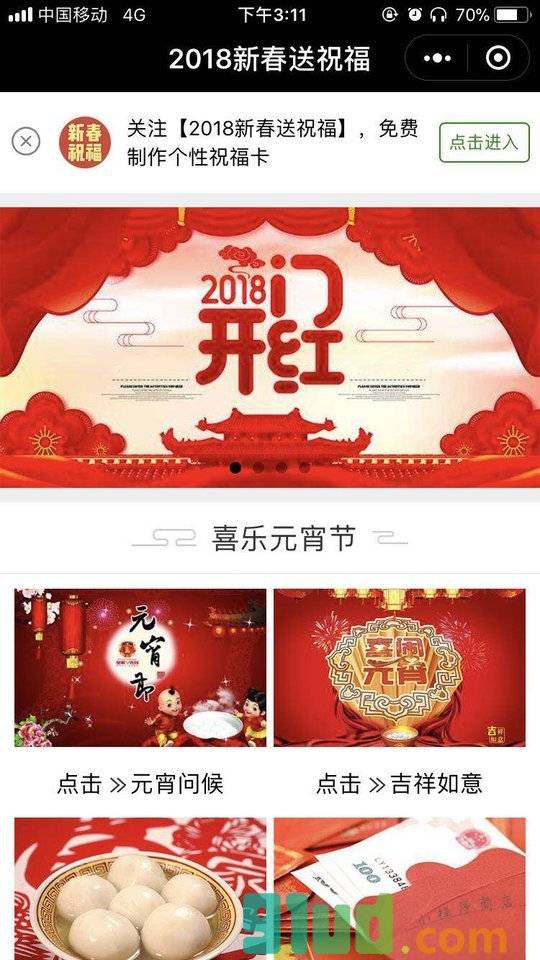 2018新春送祝福小程序截图