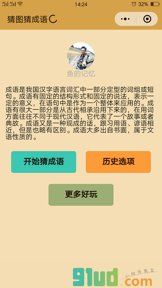 猜图猜成语小程序截图
