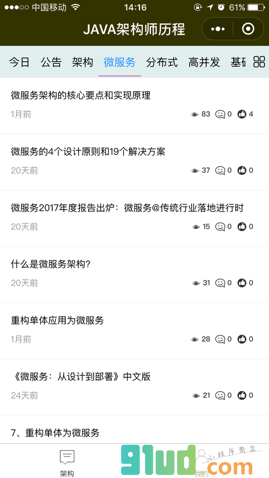 JAVA架构师历程小程序截图