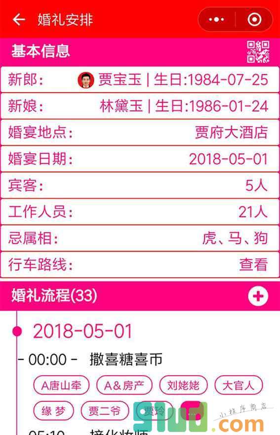 婚礼好助手小程序截图