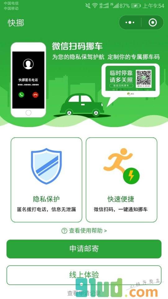 挪车挪车小程序截图