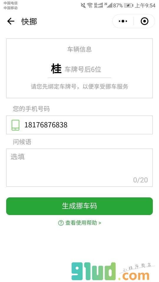 挪车挪车小程序截图