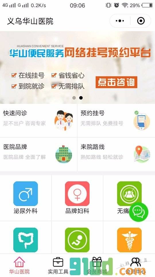 义乌华山医院小程序截图