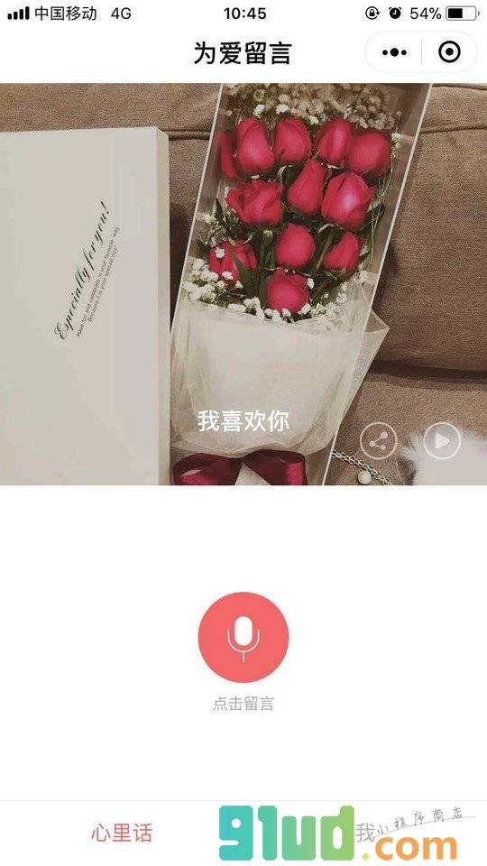 为爱留言小程序截图