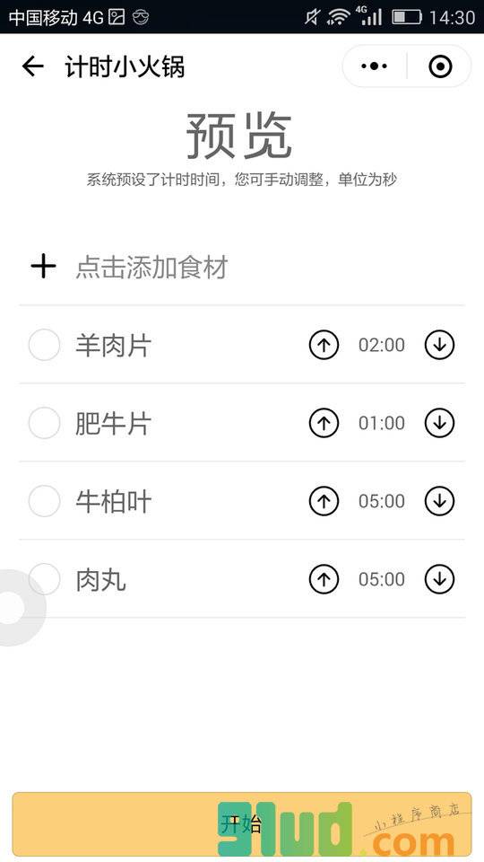 计时小火锅小程序截图