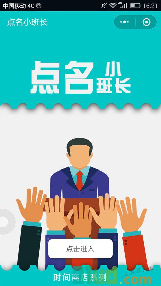 点名小班长小程序截图