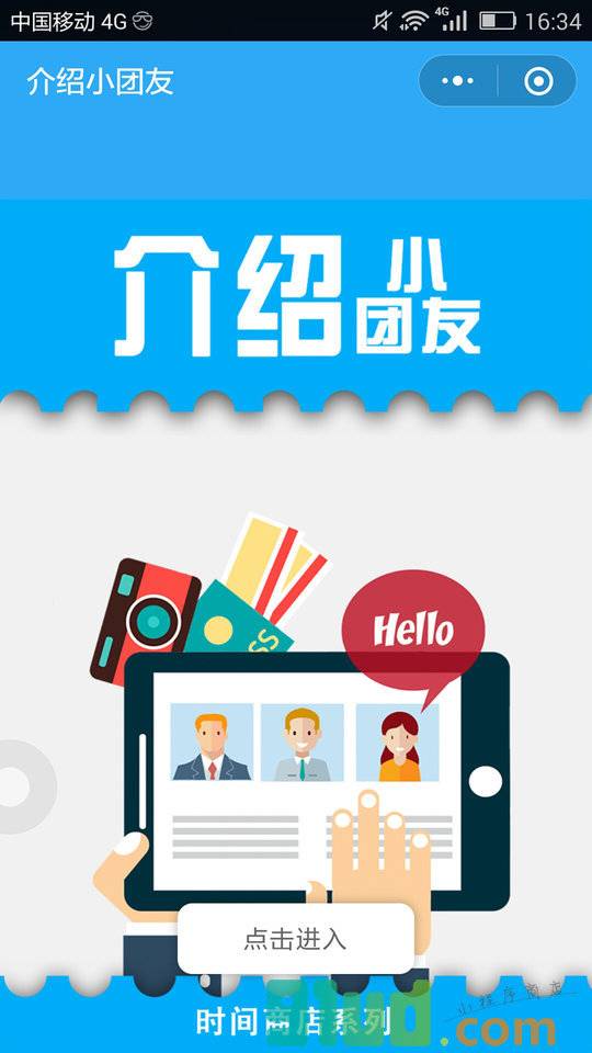 介绍小团友小程序截图