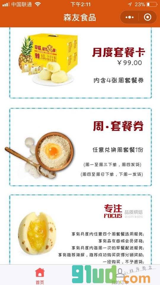 森友烘焙小程序截图