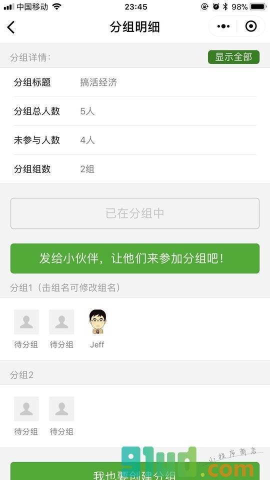 分组宝小程序截图