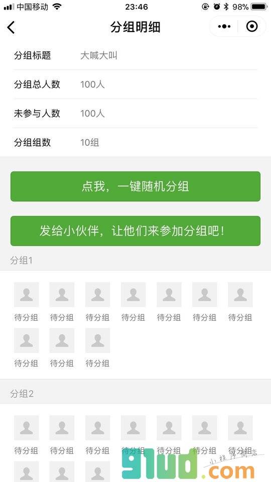 分组宝小程序截图