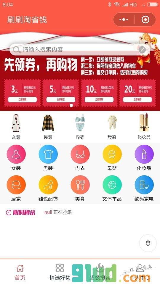 刷刷淘省钱小程序截图