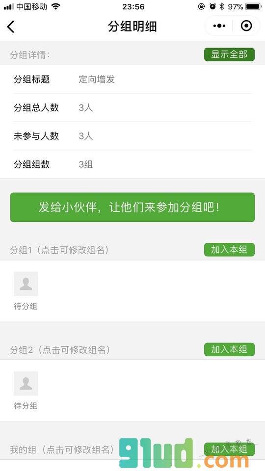 定向分组小程序截图