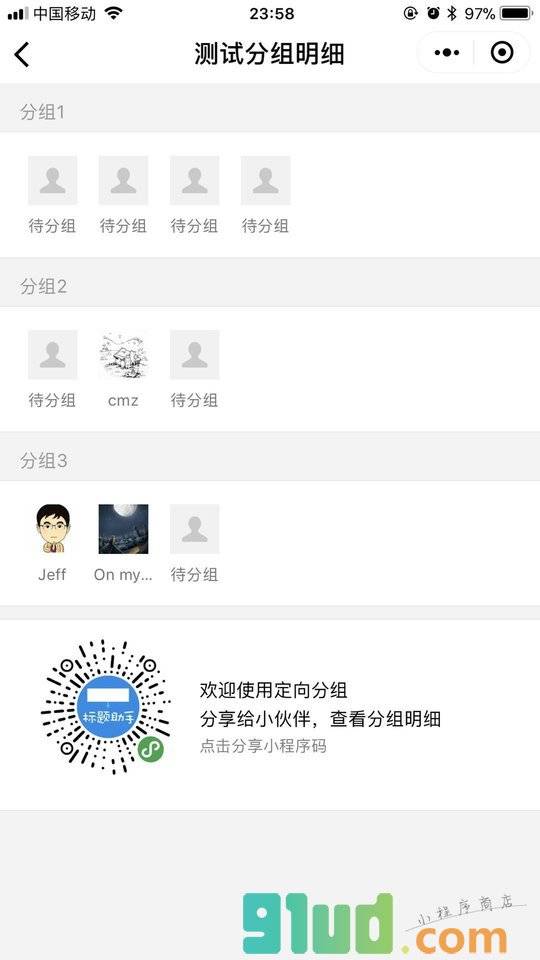 定向分组小程序截图