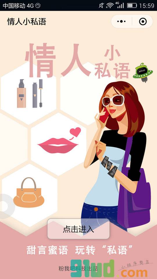 KORJO情人小私语小程序截图